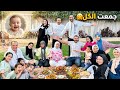 اكبر تجمع عائلي للنونو دخلنا كل بيوت الناس الحمد لله