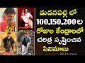 Movies that created history in 100 days centers in madanapalle pokiri  indra  chanti  abs cine focus