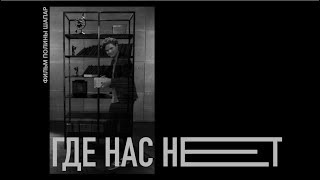 Короткометражный фильм "Где нас нет", 2018 Короткометражный фильм "Где нас нет", 2018