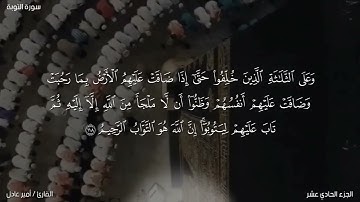 تلاوة تأخذك الى عالم آخر ♥🎧| القارئ امير عادل