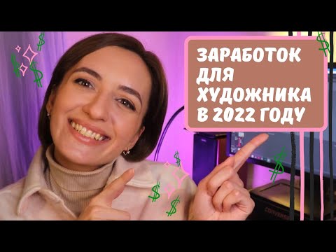 ТОП-10 способов как заработать на творчестве в 2022 году! Заработок для художника в 2022 году!