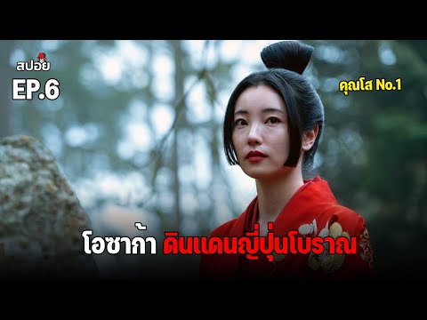 สรุปเนื้อเรื่อง โอซาก้าดินเเดนญี่ปุ่นโบราณ ที่มีความลับบางอย่างซ่อนอยู่ l สปอยหนัง l Shogun EP 6