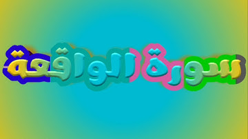 سورة الواقعة كاملة _ بصوت الشيخ راشد الأركاني