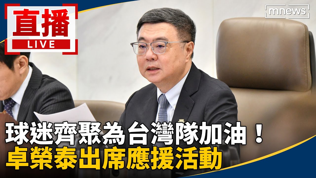 直播／球迷齊聚為台灣隊加油　卓榮泰出席應援活動