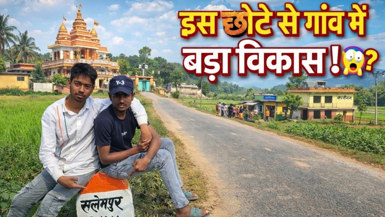 इस छोटे से गाँव में बड़ा विकास😱❓