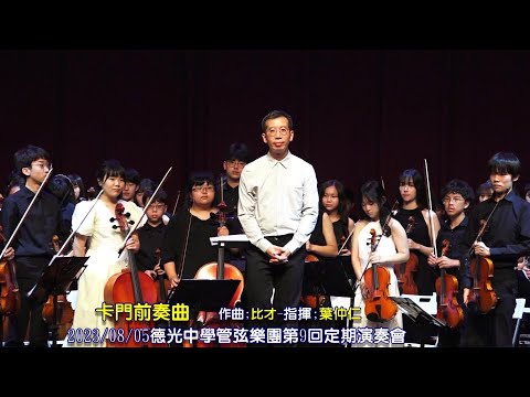 ((卡門前奏曲))**指揮:葉仲仁 //20230805德光中學管弦樂團第9回定期演奏會