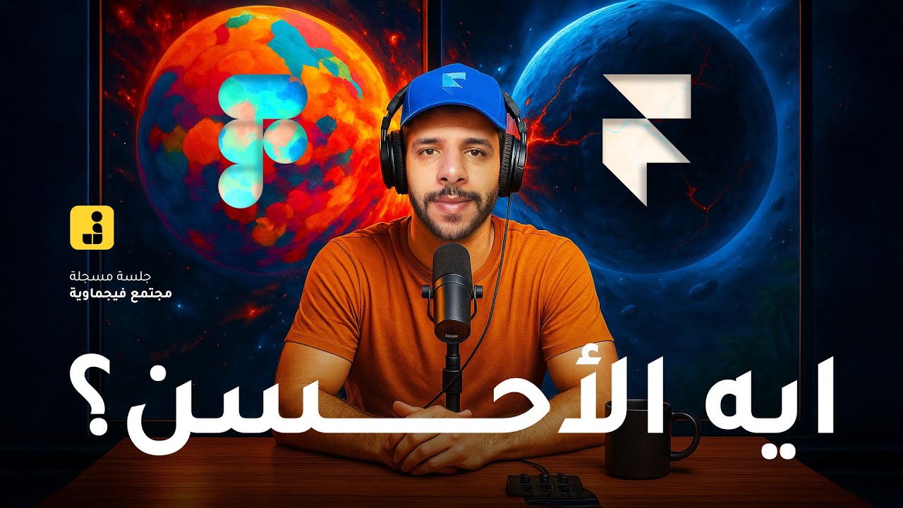 فيجما ولا فريمير- ايه احسن لتصميم المواقع؟