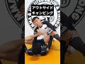【柔術】アウトサイドキャンピング　対シャローラッソー