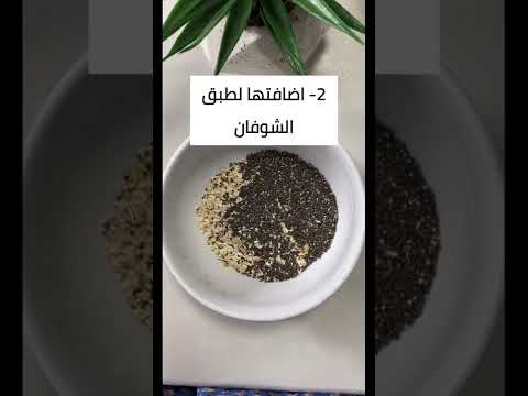 ٣ طرق بسيطة لإستخدام بذور الشيا