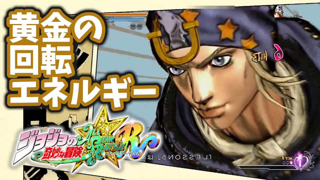 ジョジョASBR】黄金の回転エネルギー！ジョニィの爪【連戦】 - YouTube