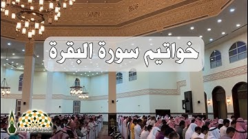 خواتيم سورة البقرة من صلاة المغرب بصوت فضيلة الشيخ د.ماهر حمد المعيقلي