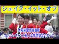 「シェイク・イット・オフ」大阪府警察音楽隊・フレッシュウィンズ女性警察官のダンス　交通安全 メロパト イン 中之島