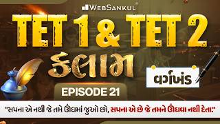 TET 1 &amp; 2 - વર્ગખંડ | કલામ Episode 21 | TET 1 Exam | TET 2 Exam