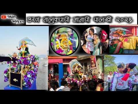 •|| उरण तालुक्याची मानाची पालखी २०२६ ||• निघाली मोठे भोम गावातुन एकविरा आईचे भेटीला..