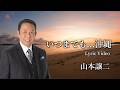 山本譲二 - いつまでも...沖縄(Official Lyric Video)