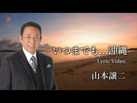 山本譲二 - いつまでも...沖縄（Official Lyric Video）