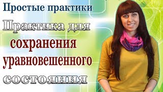 ПРАКТИКА ДЛЯ СОХРАНЕНИЯ УРАВНОВЕШЕННОГО СОСТОЯНИЯ \\  ПРОСТЫЕ ПРАКТИКИ