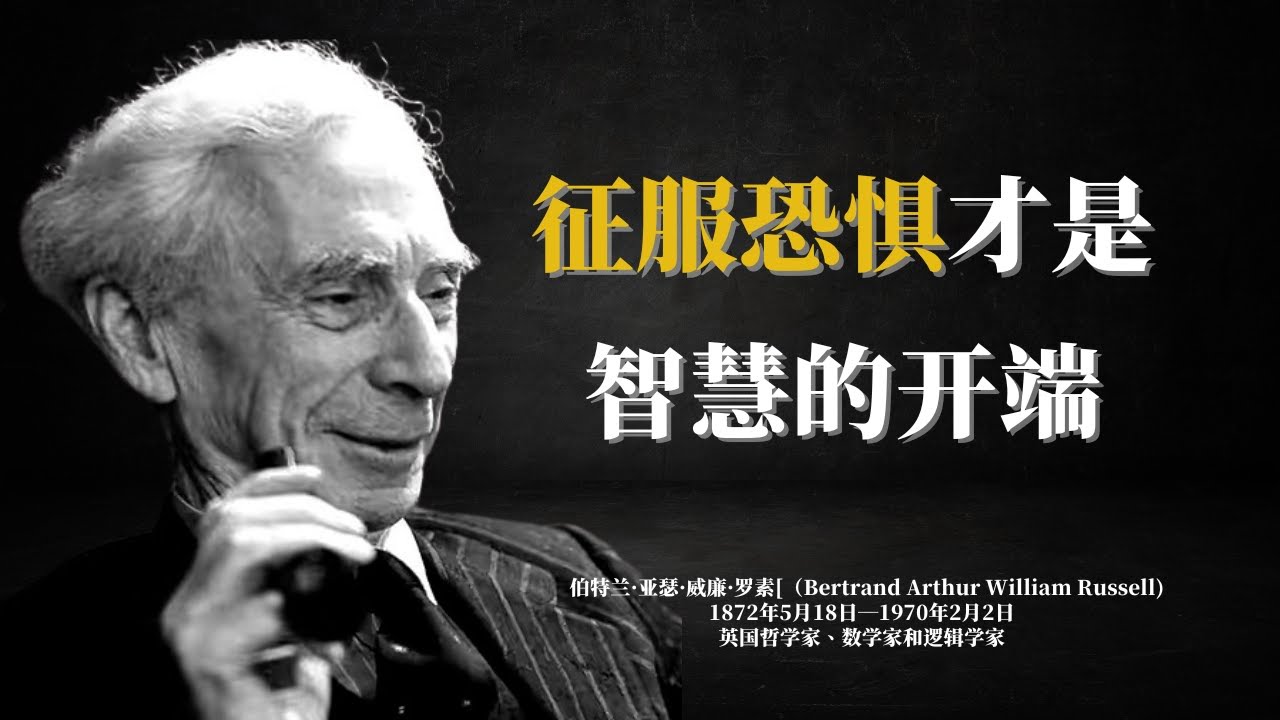 罗素75句哲理金句｜值得反复聆听的人生智慧和幸福密码#名人名言- YouTube