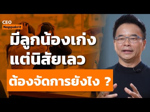 I have talented subordinates, but they're toxic. How should I deal with them? | CEO Noppakrit
