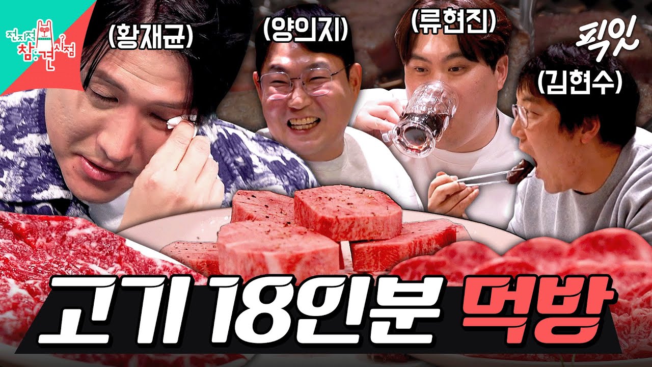 [전참시] 살치 주물럭+특상 우설+뭉티기+육회 먹으면서 야구 썰 푸는 87년생 야구 레전드들 MBC260131방송 #전지적참견시점 #황재균 #류현진