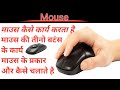 माउस कैसे चलाते हैं? माउस की तीनो बटंस का यूज कैसे करते हैं?