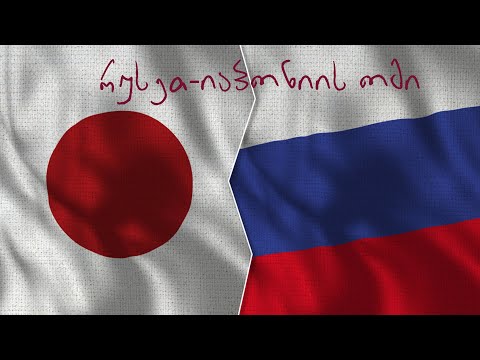 რუსეთ-იაპონიის ომი - \"მეომრების ქვეყანა\"