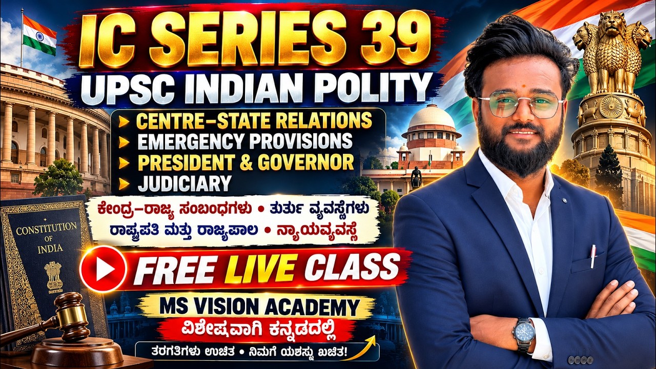 IC SERIES 39| ಕೇಂದ್ರ–ರಾಜ್ಯ ಸಂಬಂಧಗಳು | ನ್ಯಾಯವ್ಯವಸ್ಥೆ UPSC INDIAN POLITY ...
