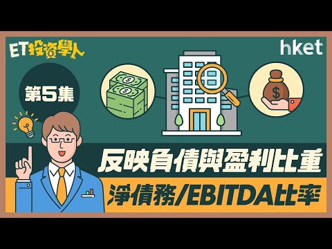 【ET投資學人】第五集：反映負債與盈利比重：淨債務/EBITDA 比率（Debt-to-EBITDA Ratio）