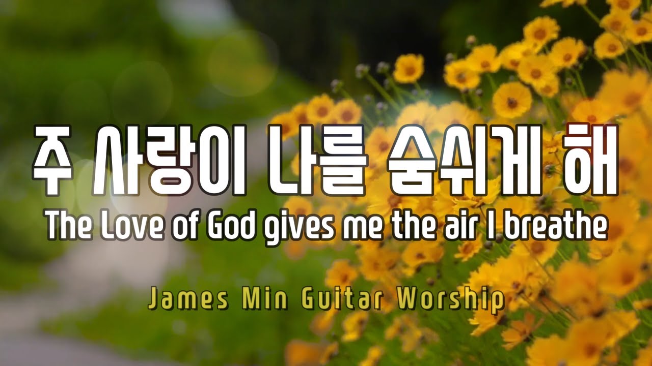 [James Min Guitar Worship] 주 사랑이 나를 숨쉬게 해 / The Love of God gives me ...