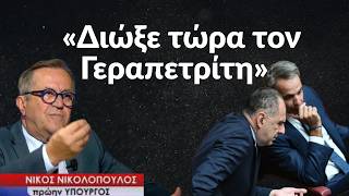«Διώξε τώρα τον Γεραπετρίτη»! Νικολόπουλος κατά Μητσοτάκη και όσων θέλουν να βγάλουν τα  τανκς!