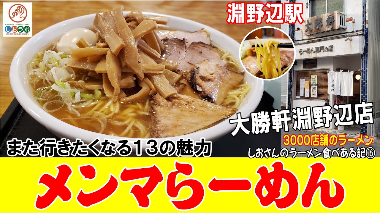 淵野辺 大勝 軒
