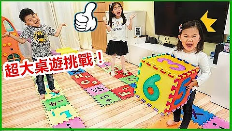 超大桌遊戲挑戰！贏的人有獎杯&神秘禮物 親子互動 ~Giant Board Game Challenge!!! Winner Get Surprise Gift~ - 天天要聞
