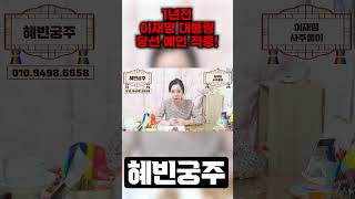 (대선예언적중) 1년전부터! 이재명 대통령 당선 예언적중!! 이재명신점 / 이재명 사주풀이