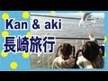 Kan & Aki 蟹御殿へ行ってきた！