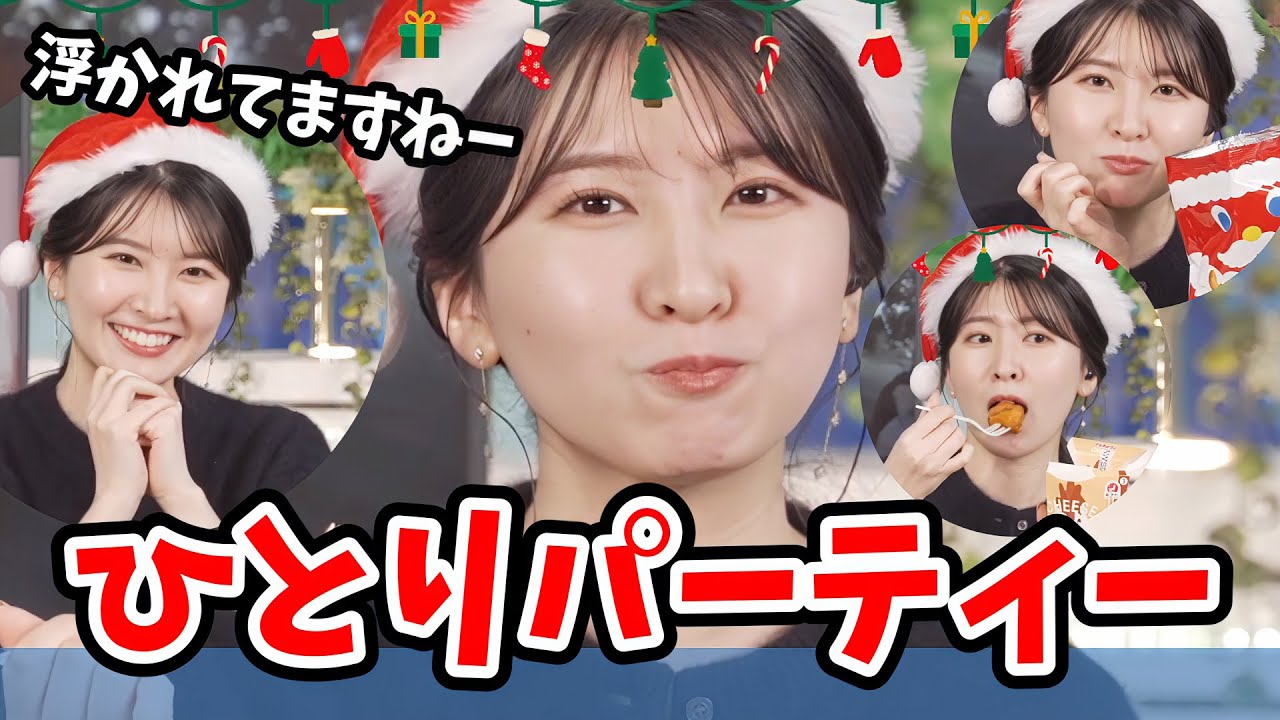 【駒木結衣】結衣ちゃんの一人クリスマスパーティー【ウェザーニュース切り抜き】
