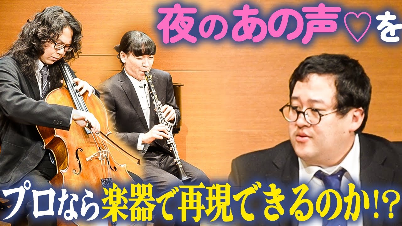 プロの音楽家に夜の「あの声」を演奏してもらった！！