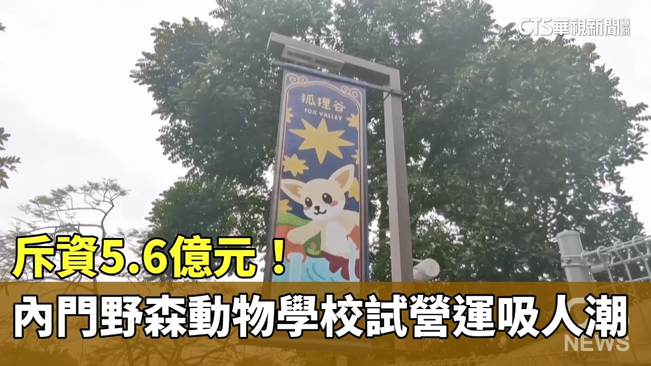 斥資5.6億元！　內門野森動物學校試營運吸人潮｜華視新聞 20260117 