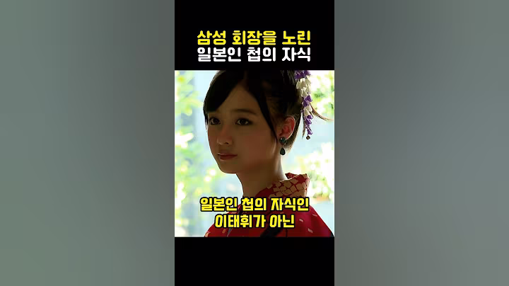 삼성 회장을 되고 싶었던 일본인 첩의 자식