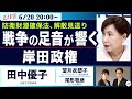 ○The News ● 防衛財源確保法、解散見送り 戦争の足音が響く岸田政権【田中優子、望月衣塑子、尾形聡彦】