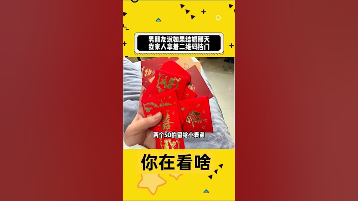 男朋友说如果结婚那天我家人拿着二维码挡门 #内容过于真实 #社会百态 #万万没想到
