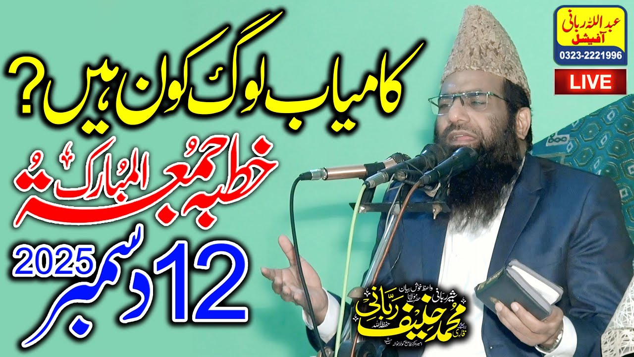 Qari Hanif Rabbani Live Khutba Juma | Kamyab Log Kon Hain | 12.12.2025