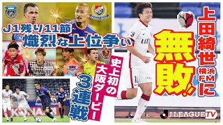 【週末のハイライト】横浜FMキラー上田綺世！鹿島、神戸、鳥栖、名古屋が勝ち点47で並ぶ熾烈な上位争い！Ｊリーグをもっと好きになる情報番組「ＪリーグTV」2021年8月31日