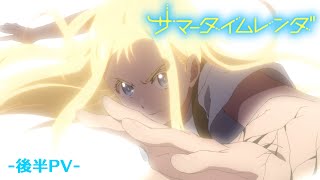 TVアニメ『サマータイムレンダ』後半PV 【2022年7月より後半クールTV放送/配信中】