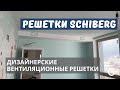 Дизайнерские вентиляционные решетки SCHIBERG в квартире c вентиляцией TURKOV / КОНКУРС