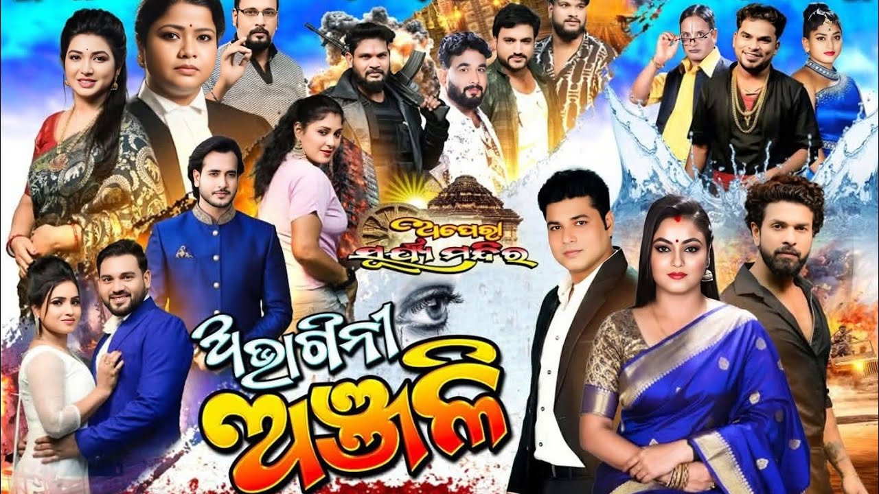 ABHAGINI ANJALI ll ଅଭାଗିନୀ ଅଞ୍ଜଳି ll FULL JATRA ll OPERA SURYA MANDIR ll SUPERHIT NATAK ll QHD 