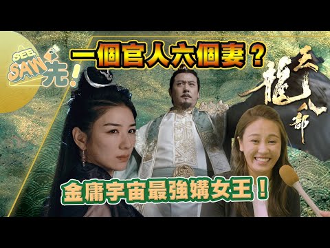 實測《天龍八部》段王爺撩妹語錄！| See Saw 先