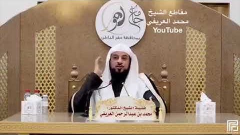 د العريفي مسائل واحكام شرعية في الأذكار