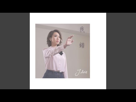 我錯