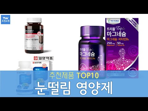눈떨림 영양제 추천 순위 Top10