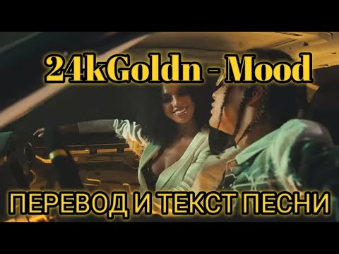 24kGoldn - Mood ( настроение) - lyrics, ПЕРЕВОД И ТЕКСТ ПЕСНИ